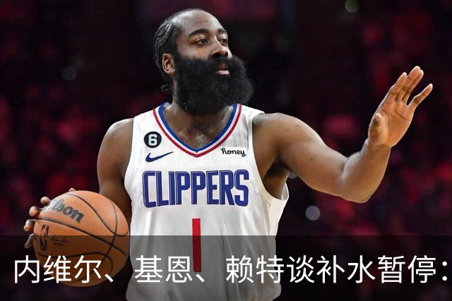 内维尔、基恩、赖特谈补水暂停：就是为了放广告，把比赛变成四节
